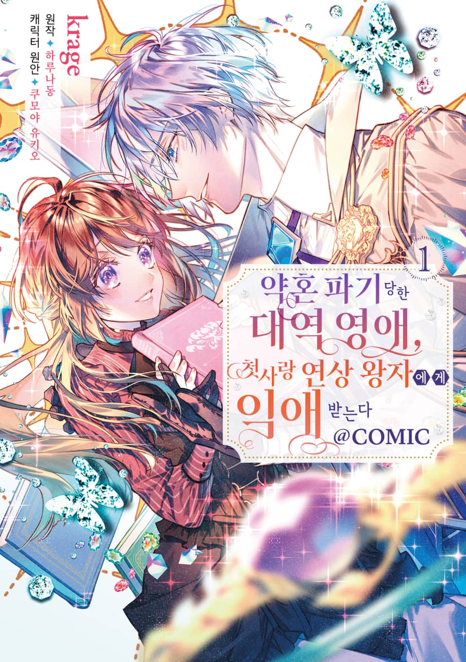 약혼 파기 당한 대역 영애, 첫사랑 연상 왕자에게 익애받는다@COMIC 1권