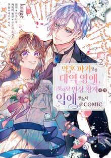 약혼 파기 당한 대역 영애, 첫사랑 연상 왕자에게 익애받는다@COMIC