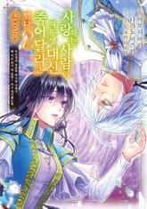 사랑하는 사람이 여동생 대신 죽어달라고 했다. @COMIC 표지 이미지