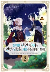 진지한 천연 영애는 연하 왕자의 사랑을 눈치채지 못해 표지 이미지