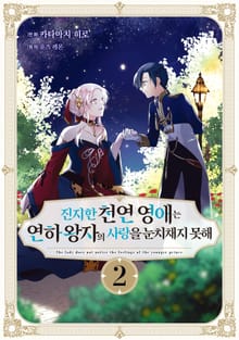 진지한 천연 영애는 연하 왕자의 사랑을 눈치채지 못해