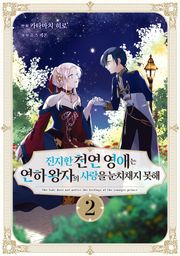 진지한 천연 영애는 연하 왕자의 사랑을 눈치채지 못해