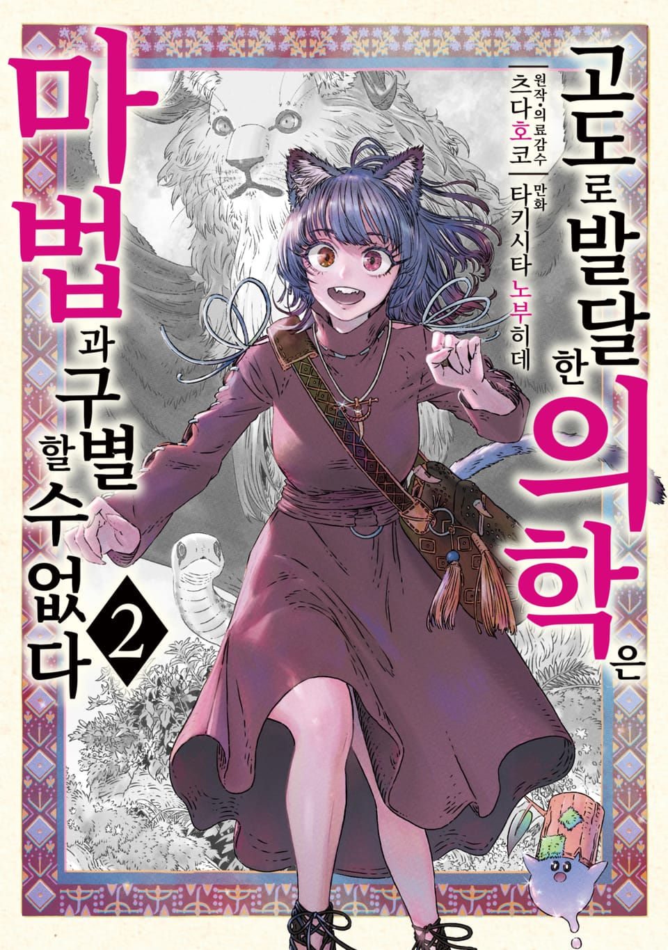 고도로 발달한 의학은 마법과 구별할 수 없다 2권