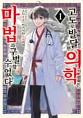 고도로 발달한 의학은 마법과 구별할 수 없다 1화