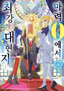 마력 0에서 최강의 대현자 ~그것은 마법이 아닌, 물리다!~