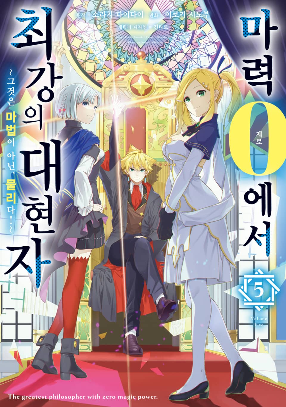 마력 0에서 최강의 대현자 ~그것은 마법이 아닌, 물리다!~ 5권