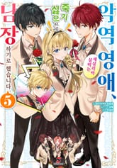 악역 영애, 세실리아 실비는 죽기 싫으므로 남장하기로 했습니다. 표지 이미지