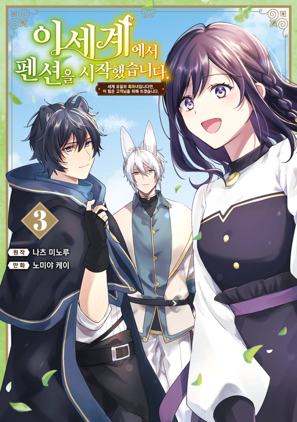 이세계에서 펜션을 시작했습니다. 세계 유일의 흑마녀입니다만, 이 힘은 고객님을 위해 쓰겠습니다. 3권 (완결)