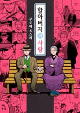 [솔트] 할아버지의 사랑 표지 이미지