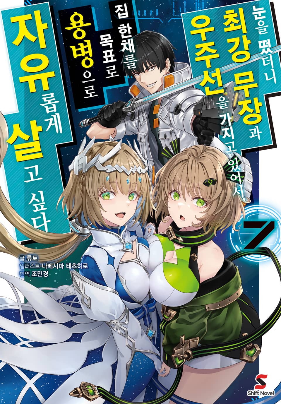 눈을 떴더니 최강 무장과 우주선을 가지고 있어서, 집 한채를 목표로 용병으로 자유롭게 살고 싶다 7권