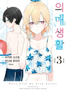 [코믹] 의매생활