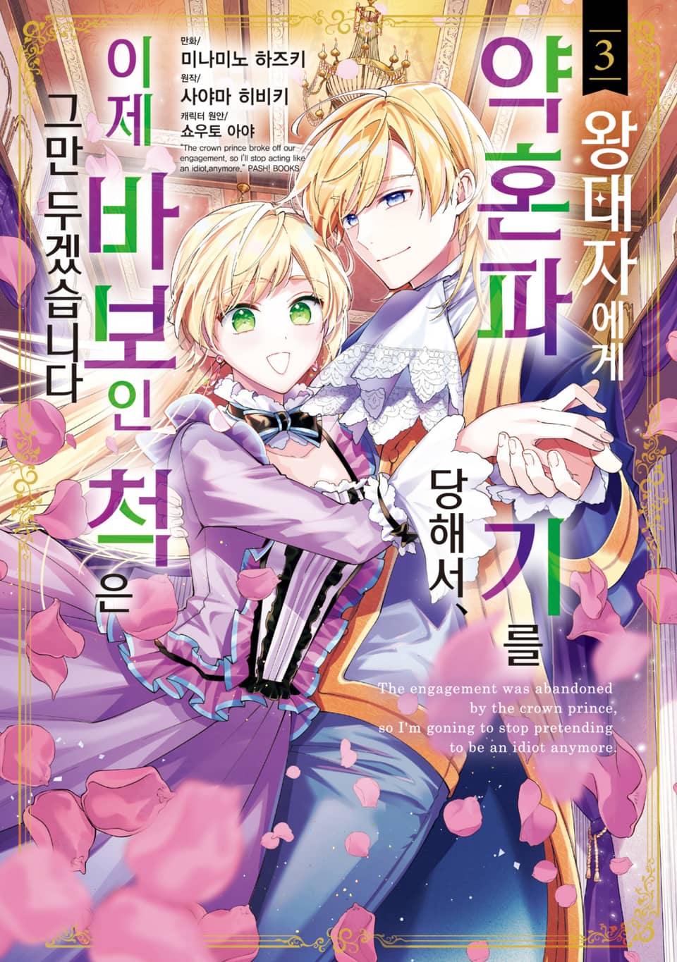 왕태자에게 약혼 파기를 당해서, 이제 바보인 척은 그만 두겠습니다. 3권