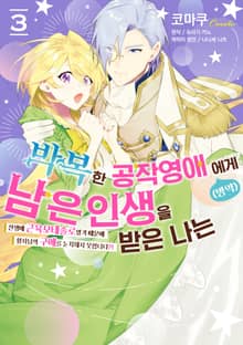 박복한 공작영애(병약)의 남은 인생을 받은 나는