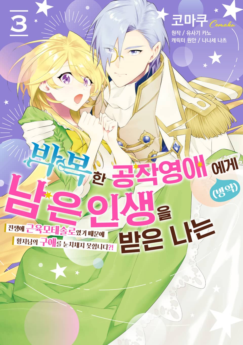 박복한 공작영애(병약)에게 남은 인생을 받은 나는 3권