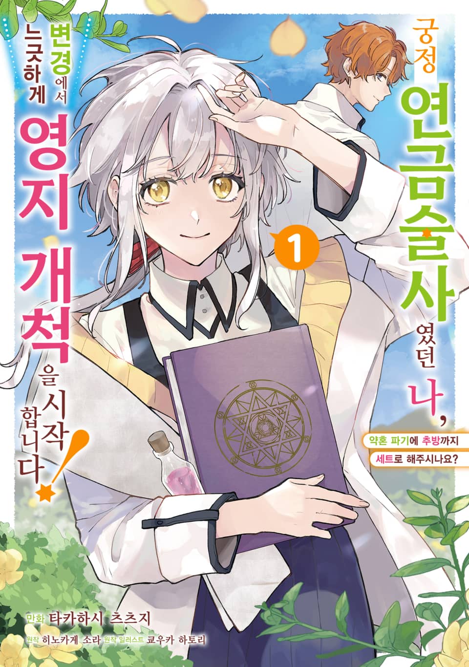 궁정 연금술사였던 나, 변경에서 느긋하게 영지 개척을 시작합니다! 1권