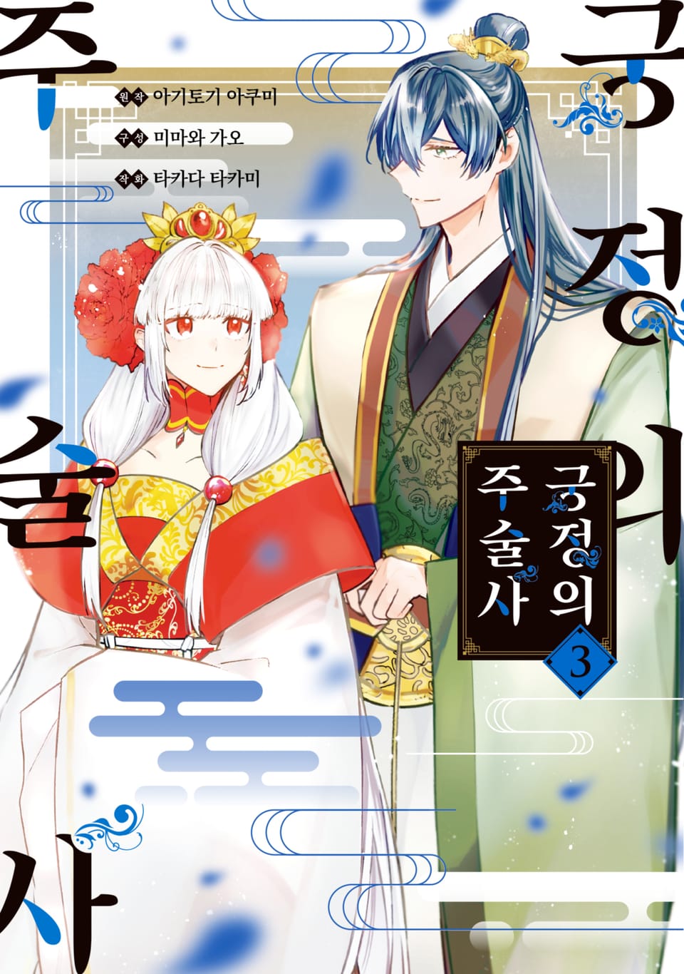 궁정의 주술사 3권