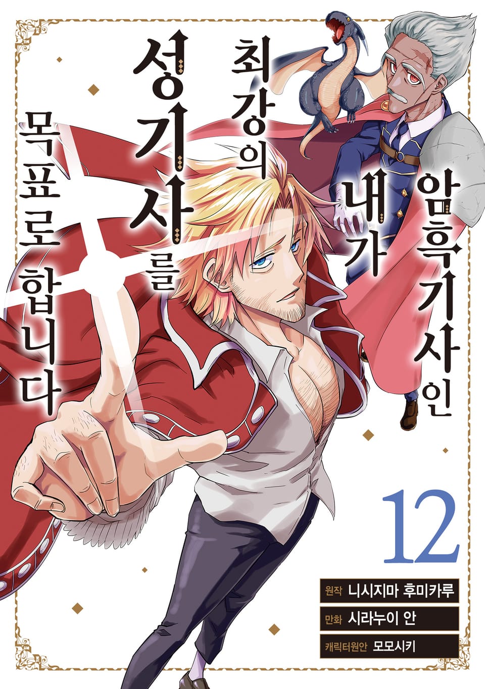 암흑기사인 내가 최강의 성기사를 목표로 합니다 12권