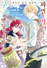 그랑도르 왕국 재생록 파멸의 악역 왕녀지만 구국 엔드를 원합니다 표지 이미지