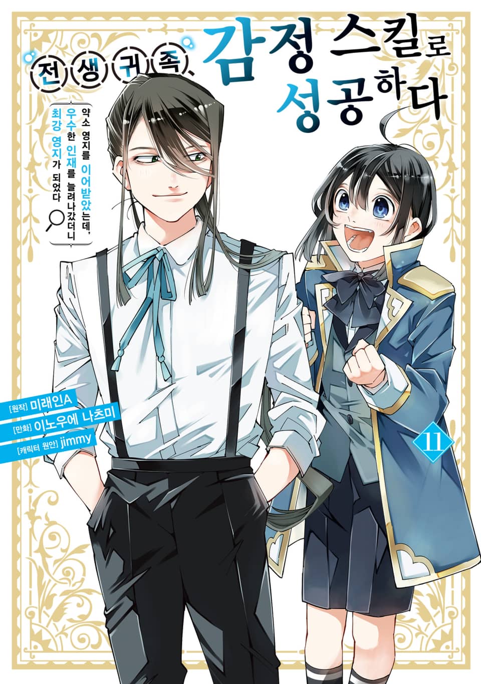 전생 귀족, 감정 스킬로 성공하다 ~약소 영지를 이어받았는데, 우수한 인재를 늘려나갔더니 최강 영지가 되었다~ 11권