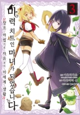 [코믹] 마력 치트인 마녀가 되었습니다 ~창조 마법으로 자유로이 이세계 생활~ 표지 이미지