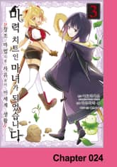 [코믹] 마력 치트인 마녀가 되었습니다 ~창조 마법으로 자유로이 이세계 생활~ 표지 이미지