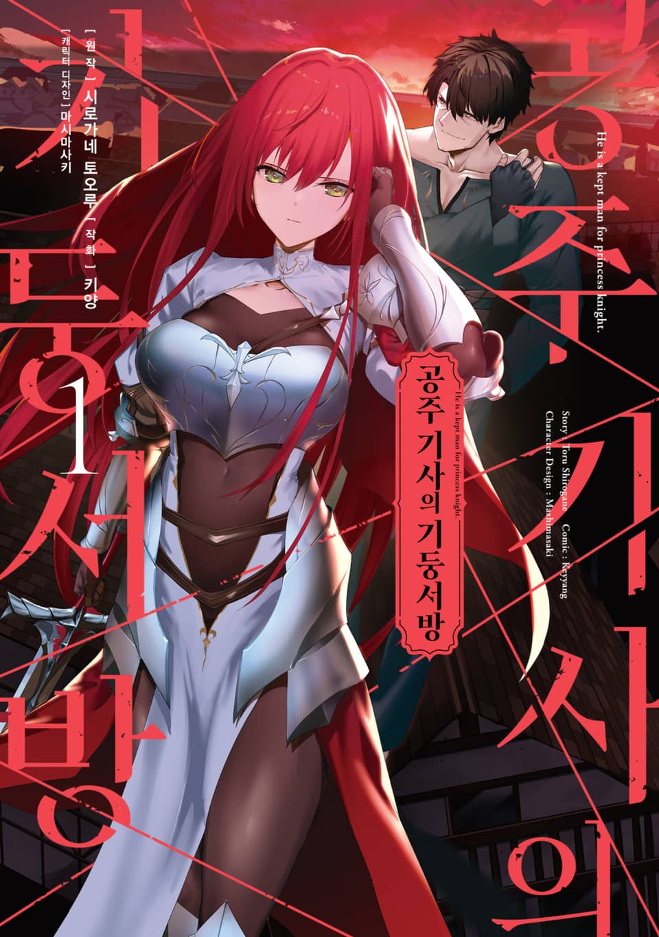 [코믹] 공주 기사의 기둥서방 1권