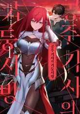 [코믹] 공주 기사의 기둥서방 표지 이미지