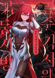 [코믹] 공주 기사의 기둥서방