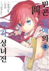 빈곤 영애의 착각 성녀전 표지 이미지