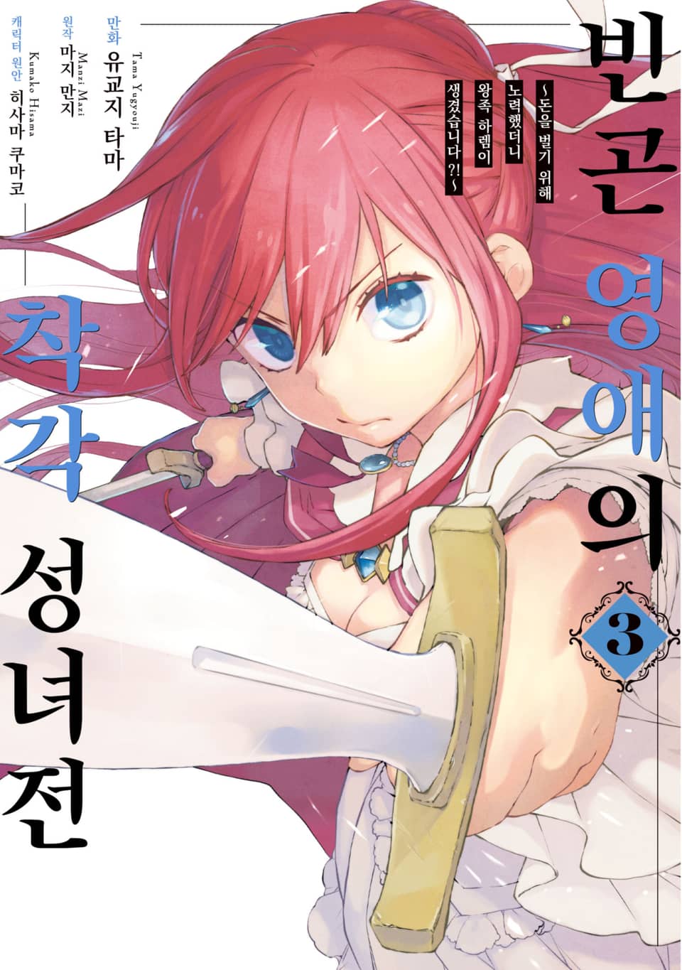 빈곤 영애의 착각 성녀전 3권