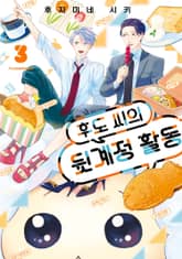 후도 씨의 뒷계정 활동 표지 이미지