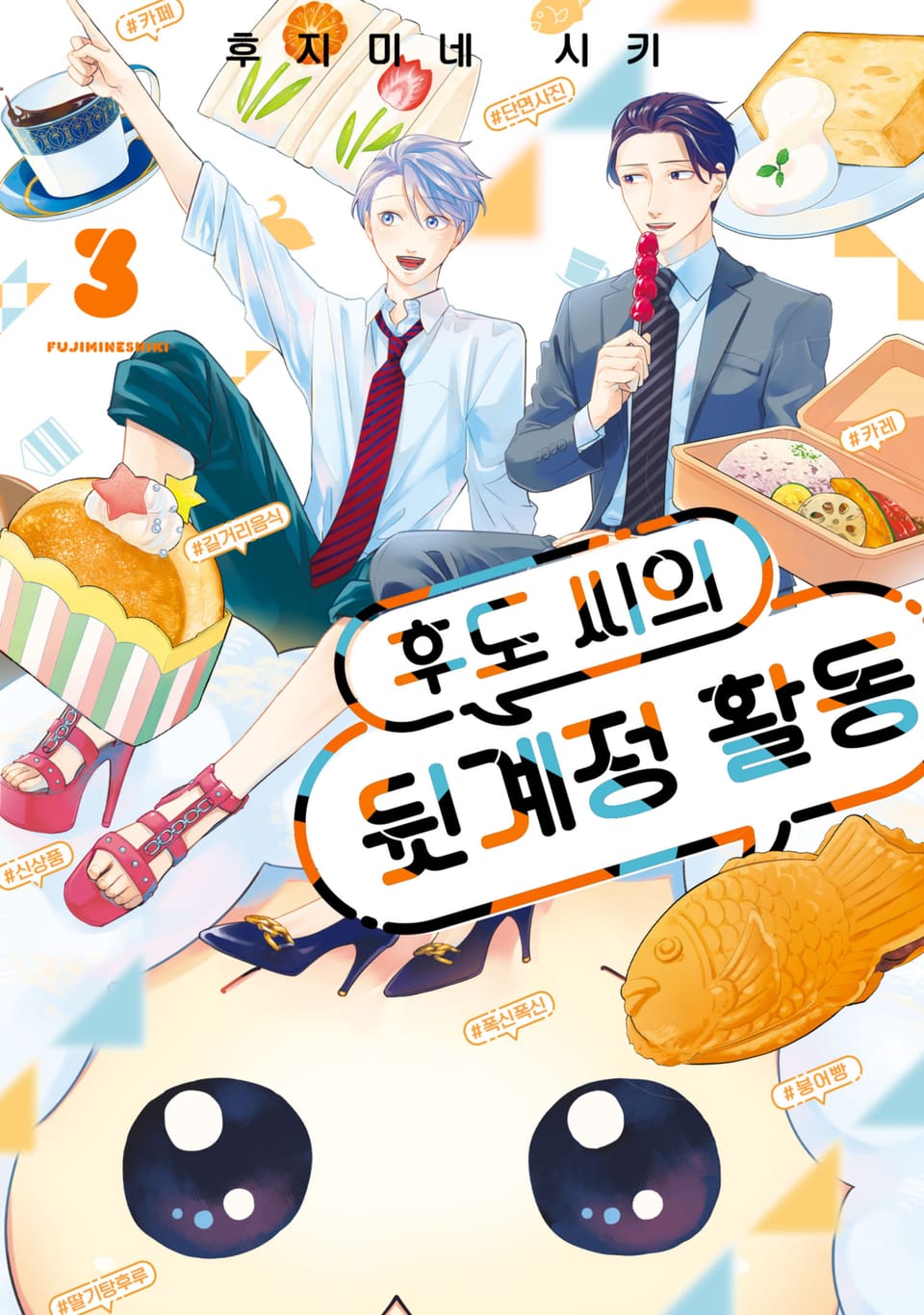 후도 씨의 뒷계정 활동 3권