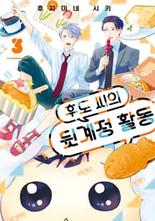 후도 씨의 뒷계정 활동