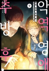 악역 영애 추방 후! 교회 식사 개혁으로 유유히 수녀 생활 표지 이미지