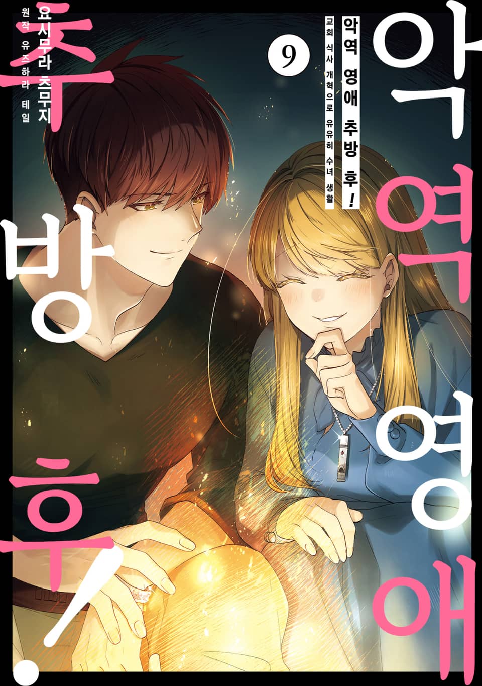 악역 영애 추방 후! 교회 식사 개혁으로 유유히 수녀 생활 9권