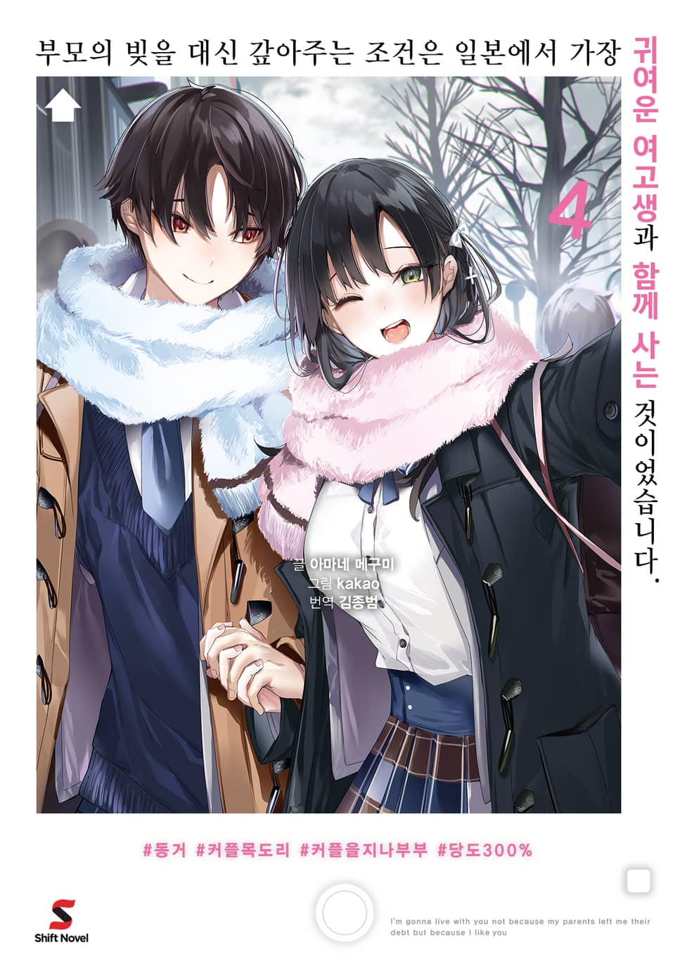 부모의 빚을 대신 갚아주는 조건은 일본에서 가장 귀여운 여고생과 함께 사는 것이었습니다. 4권