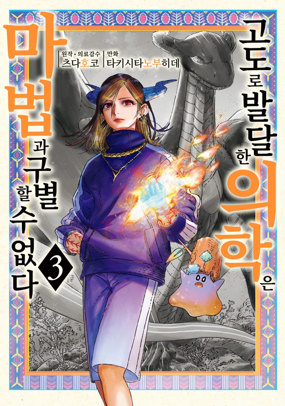 고도로 발달한 의학은 마법과 구별할 수 없다 3권