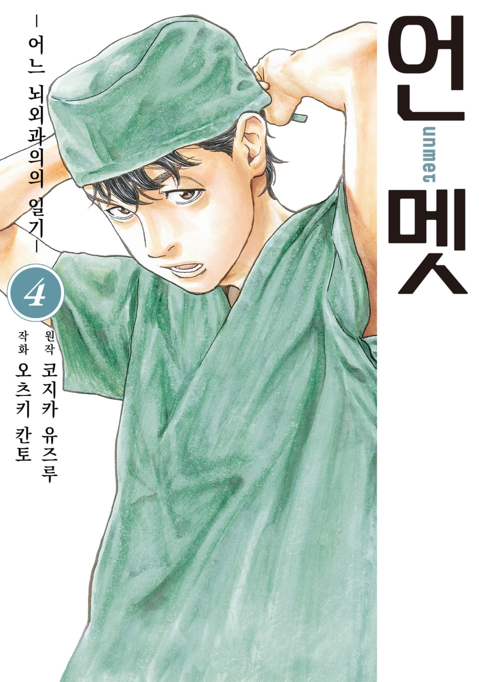 언멧 -어느 뇌외과의의 일기- 4권