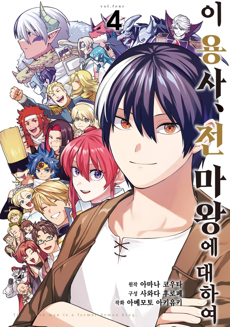 이 용사, 전 마왕에 대하여 4권 (완결)