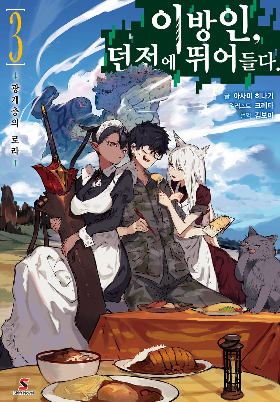 이방인, 던전에 뛰어들다. 3권