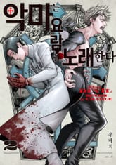 악마는 요람을 노래한다 표지 이미지