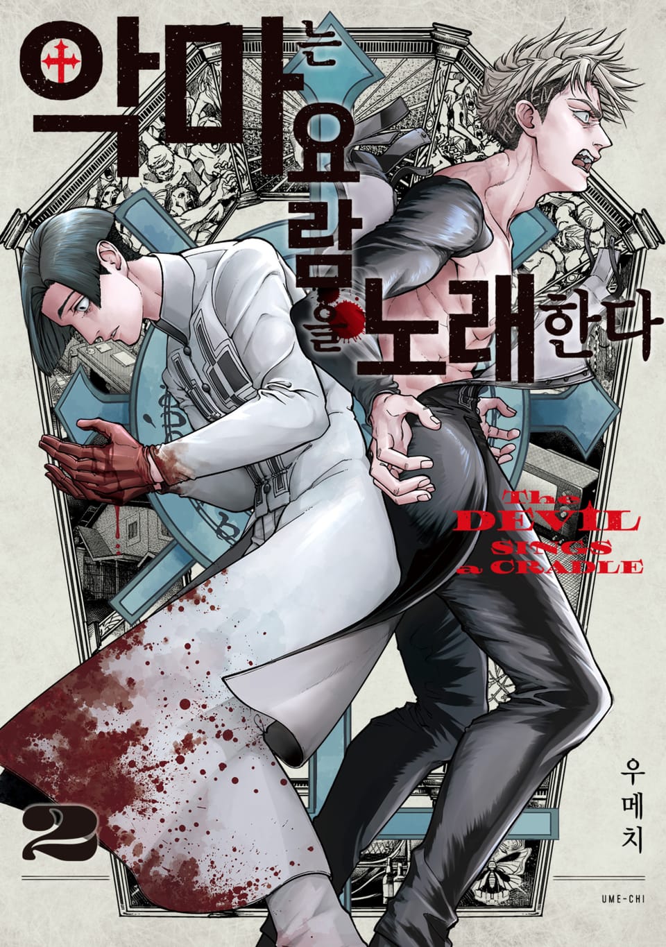 악마는 요람을 노래한다 2권