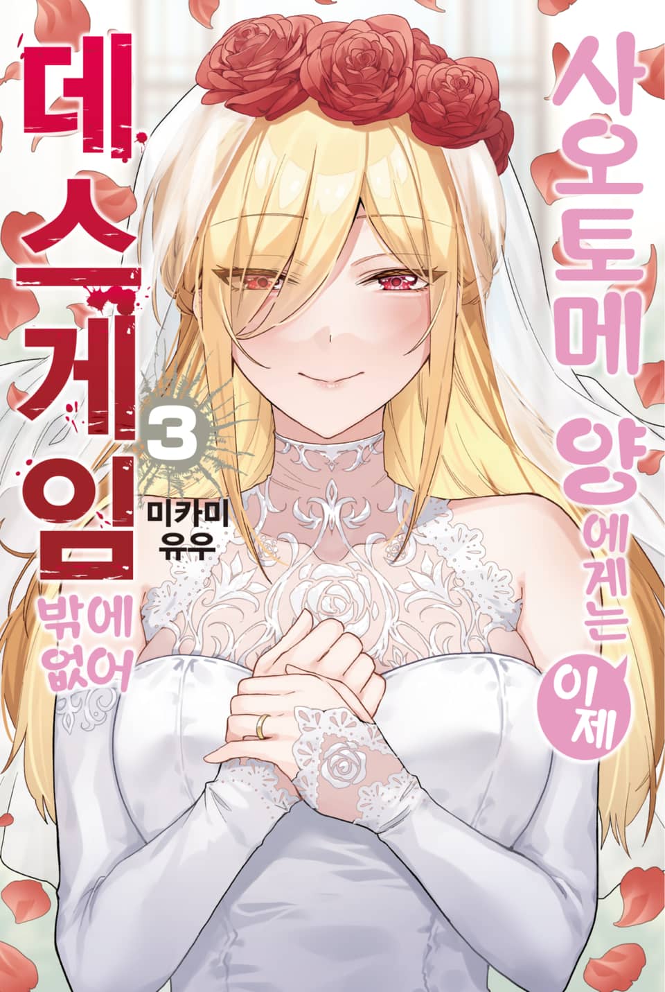 사오토메 양에게는 이제 데스게임밖에 없어 3권 (완결)