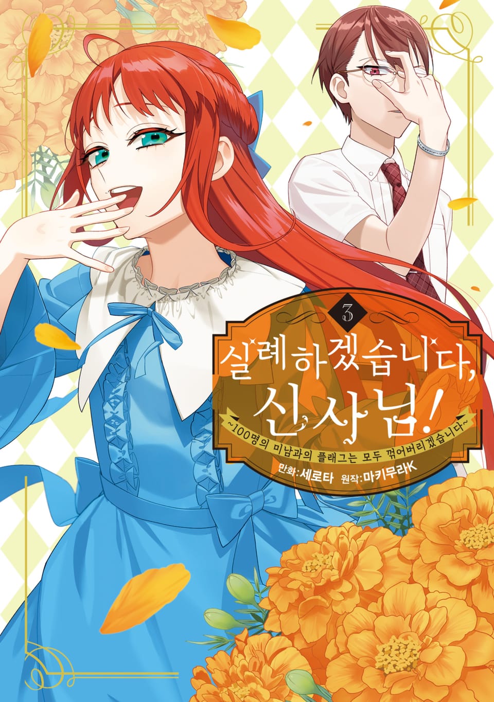 실례하겠습니다, 신사님! ~100명의 미남과의 플래그는 모두 꺾어버리겠습니다~ 3권 (완결)