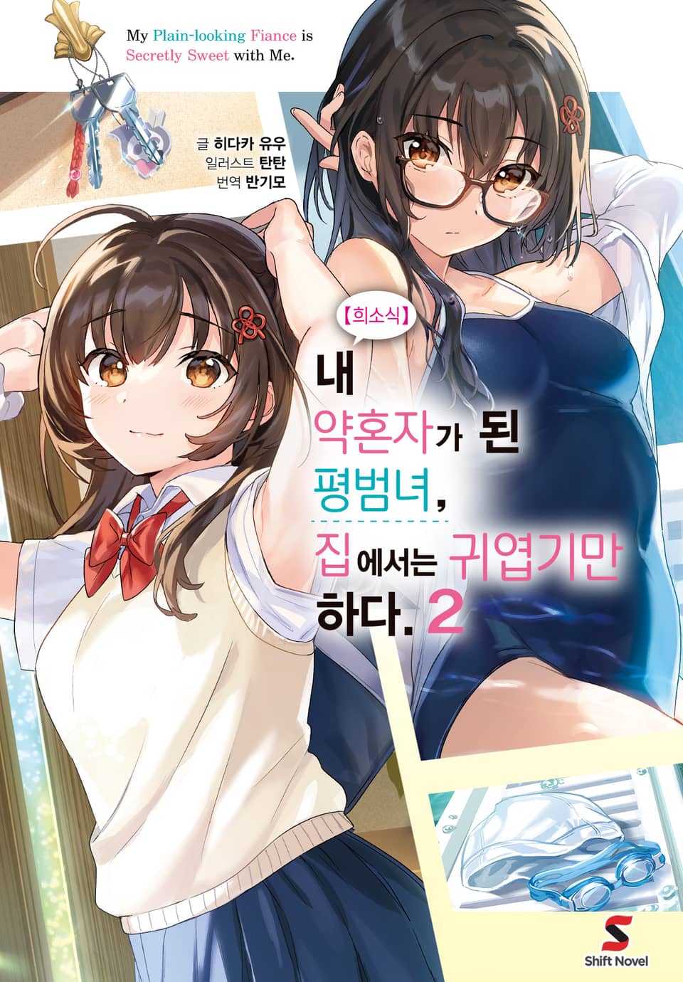 【희소식】 내 약혼자가 된 평범녀, 집에서는 귀엽기만 하다. 2권