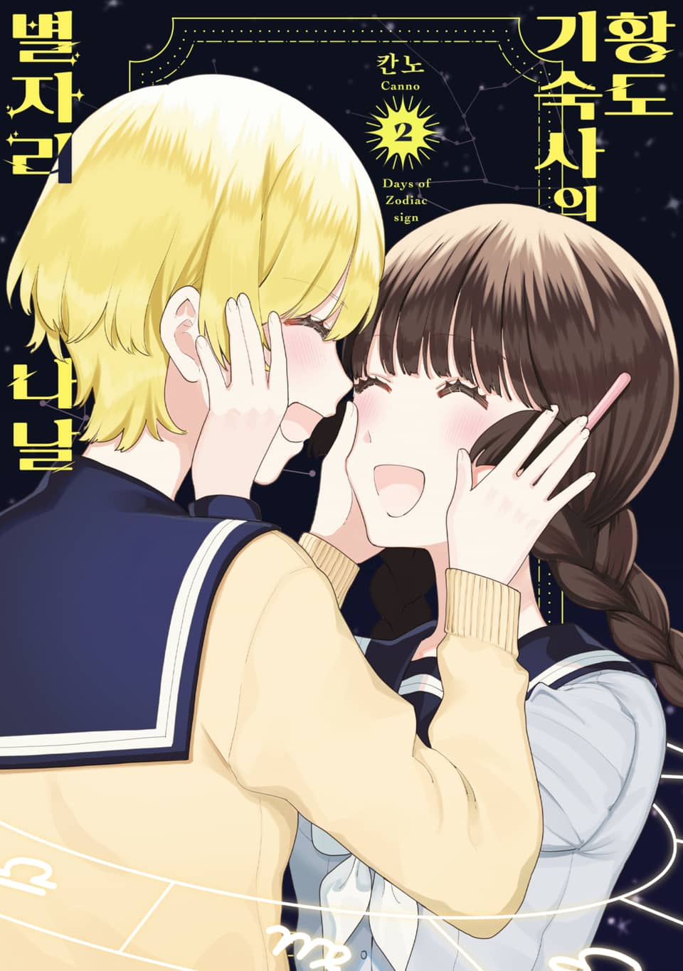 황도 기숙사의 별자리 나날 2권 (완결)