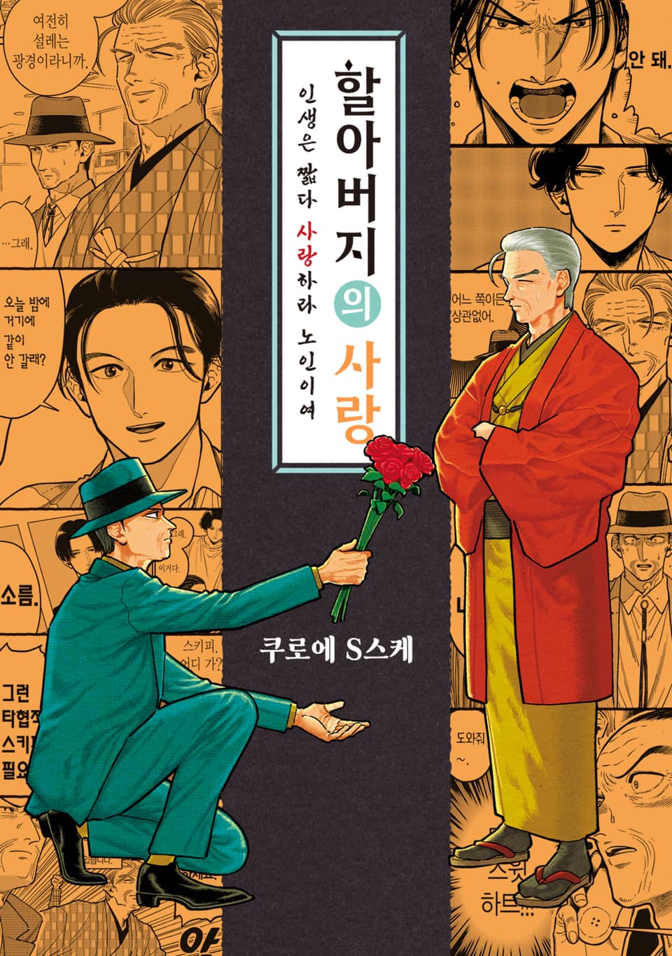 [솔트] 할아버지의 사랑 2권 (완결)