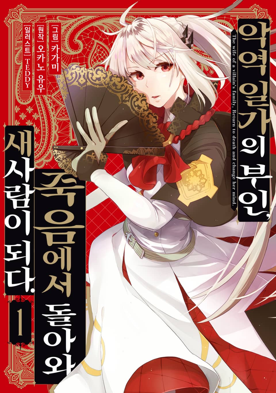 악역 일가의 부인, 죽음에서 돌아와 새사람이 되다. 1권