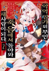 악역 일가의 부인, 죽음에서 돌아와 새사람이 되다. 표지 이미지