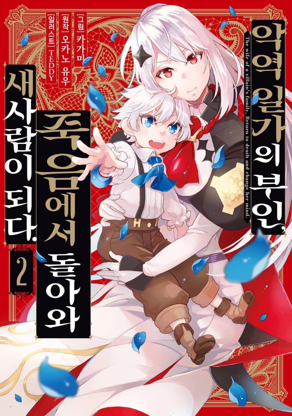 악역 일가의 부인, 죽음에서 돌아와 새사람이 되다. 2권